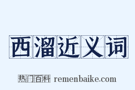 西溜近义词是什么意思的图片